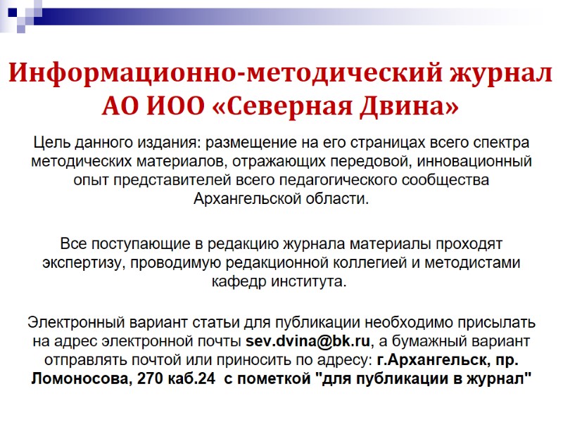 Цель данного издания: размещение на его страницах всего спектра методических материалов, отражающих передовой, инновационный